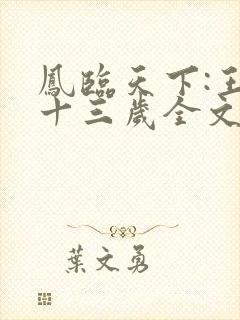 凤临天下:王妃十三岁全文阅读全文