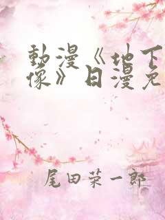 动漫《地下城偶像》日漫免费观看