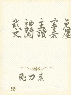 武神主宰免费全文阅读秦尘