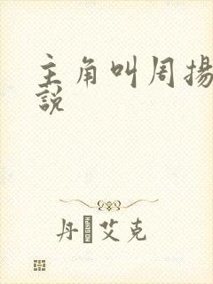 主角叫周扬的小说