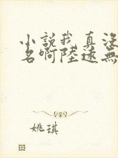 小说我真没想出名啊陆远无弹窗全文免费阅读