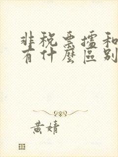 非税票据和发票有什么区别