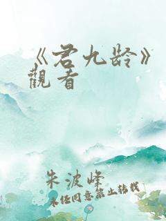 《君九龄》免费观看
