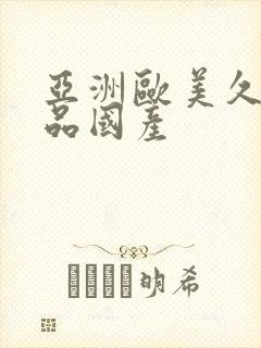 亚洲欧美久久精品国产