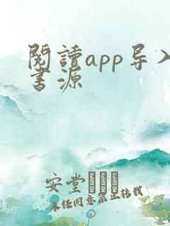 阅读app导入书源