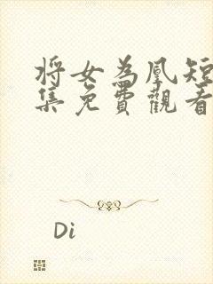 将女为凰短剧全集免费观看完整版