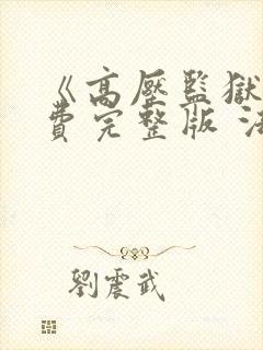 《高压监狱》免费完整版 法国