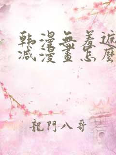 韩漫无羞遮无删减漫画怎么看
