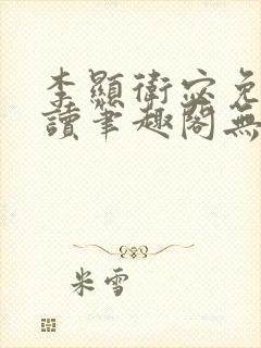 李显卫宓免费阅读笔趣阁无弹窗