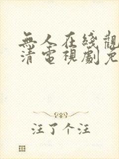 无人在线观看高清电视剧免费播放