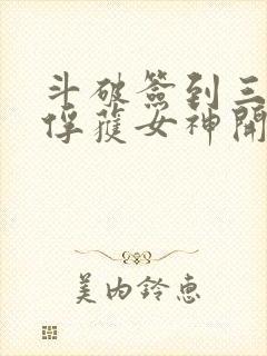 斗破签到三年从俘获女神开始笔趣阁