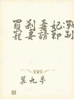 罗刹毒妃:战王宠妻请节制 小说