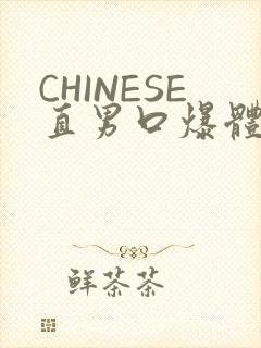 CHINESE直男口爆体育生外卖