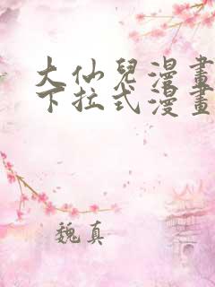 大仙儿漫画免费下拉式漫画星球