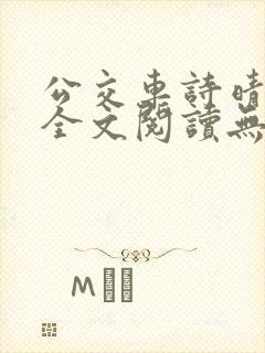 公交车诗晴小说全文阅读无弹窗