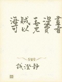 海贼王漫画哪里可以免费看