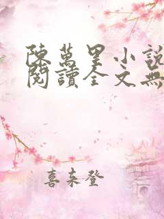 陈万里小说免费阅读全文无弹窗