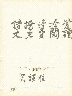 错撩清冷首辅全文免费阅读