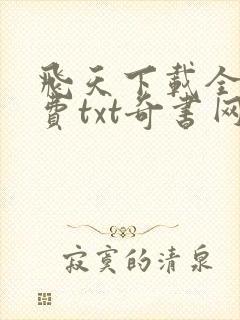 飞天下载全本免费txt奇书网