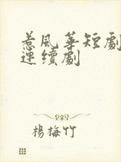 惹风华短剧全集连续剧