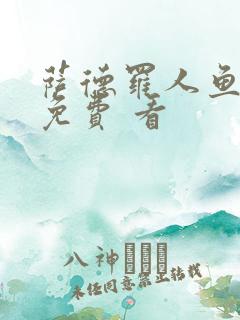 萨德罗人鱼漫画免费 看