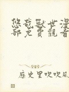 悠哉兽世漫画全部免费观看下拉式