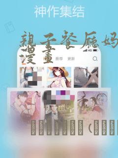 亲子餐厅妈妈们漫画