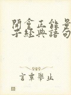 开会正能量的句子经典语句