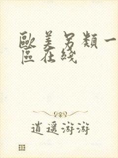 欧美另类一二三区在线