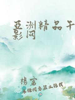 亚洲精品午夜电影网