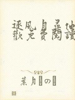 逐风月寻他宋清欢免费阅读