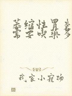 萎缩性胃炎c1需要吃药多久