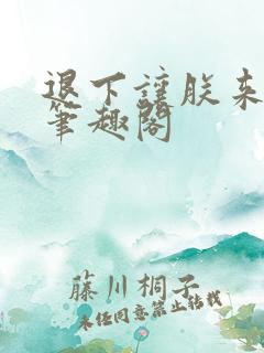 退下让朕来无错笔趣阁