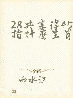 28共享得45指什么生肖
