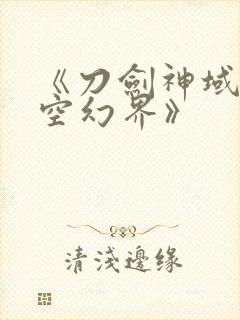 《刀剑神域:虚空幻界》