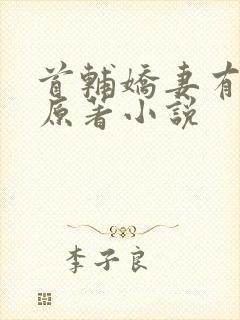 首辅娇妻有空间原著小说