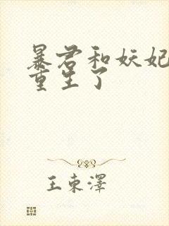 暴君和妖妃一起重生了