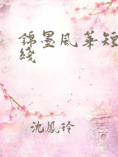 锦墨风华短剧在线