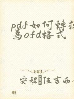 pdf如何转换为ofd格式