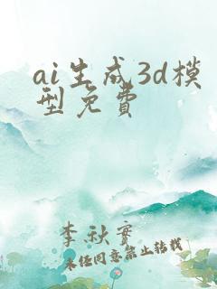ai生成3d模型免费