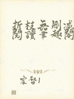 折枝无删减全文阅读笔趣阁