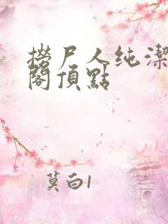 捞尸人纯洁笔趣阁顶点