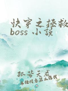 快穿之拯救黑化boss 小说