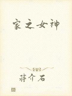 家之女神