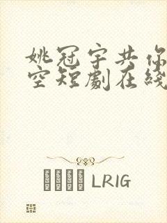 姚冠宇共你揽晴空短剧在线观看
