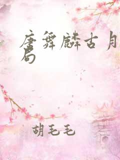 唐舞麟古月娜结局