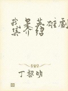 我是英雄剧情分集介绍