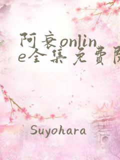阿衰online全集免费阅读下拉式