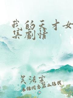 我的天才女友分集剧情