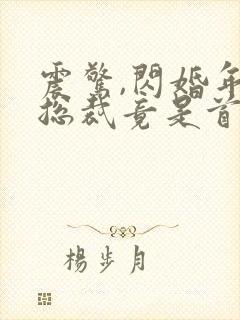 震惊,闪婚年下总裁竟是首富大佬 短剧